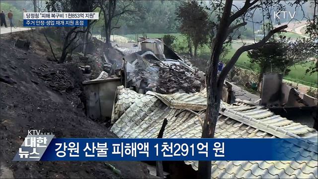당정청 "산불 피해 1천853억 원 지원"