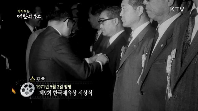 다시보는 대한늬우스 (71. 5. 2)