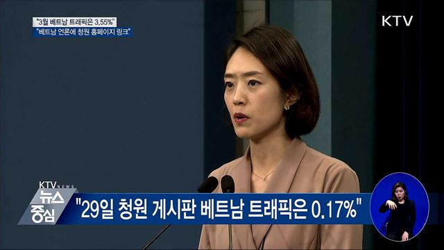 靑 "국민청원 3월 베트남 트래픽은 3.55%"