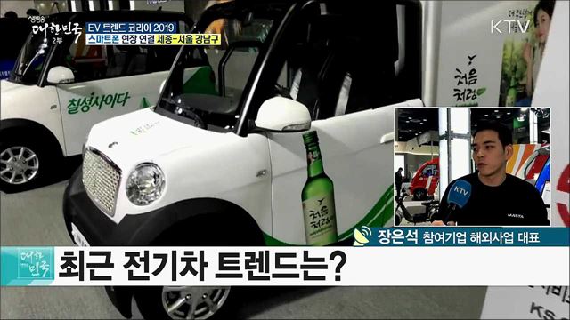 친환경 자동차의 모든 것! EV 트렌드 코리아 2019