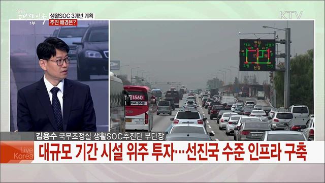 국민이 만드는 대한민국···지역주도-중앙지원 생활SOC 확충한다