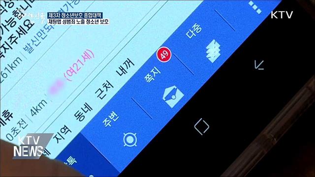 채팅앱 성범죄 노출 청소년 보호 강화