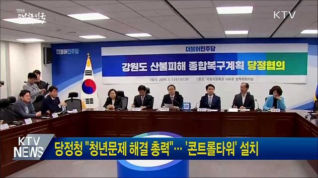 당정청 "청년문제 해결 총력"··· '콘트롤타워' 설치