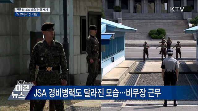 판문점 JSA 견학 재개···도보다리 첫 개방