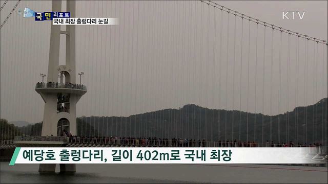 '아찔·재미 만끽'···국내 최장 402m 출렁다리