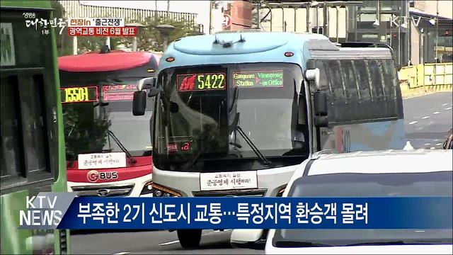 '출근전쟁' 해결책 나오나···광역교통 비전 6월 발표 [현장in]