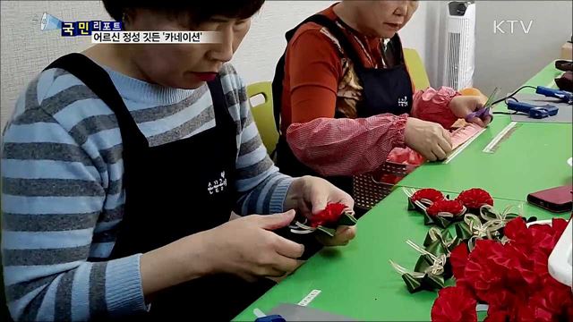 든든한 일자리···어르신이 만드는 '카네이션'