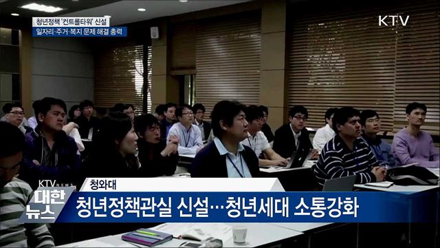 청년정책 총괄 컨트롤타워 만든다