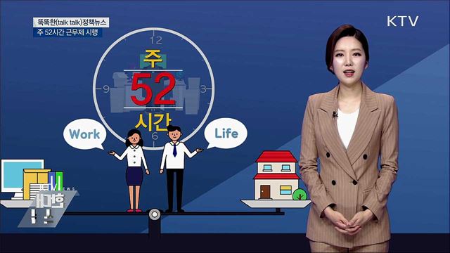 주 52시간 근무제 시행 [똑똑한 정책뉴스]