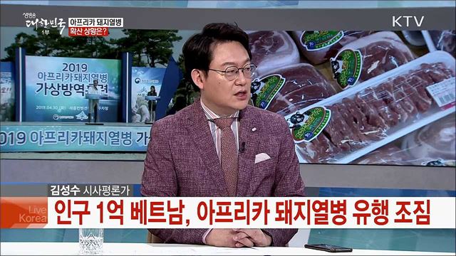 양돈 산업을 위협하는 아프리카돼지열병···국내 유입 차단 대책은?