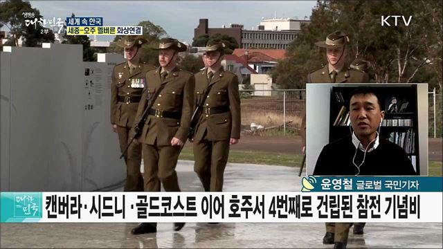 혈맹국 호주, 한국전 참전용사 공을 기리다 [세계 속 한국]