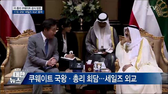 "한-쿠웨이트 협력 강화"···이 총리 세일즈 외교 총력