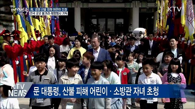 靑, 어린이날 '강원산불 피해지역 자녀' 초청