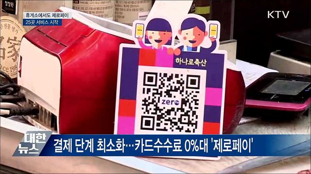 휴게소에서도 제로페이···25곳 5일부터 서비스 시작