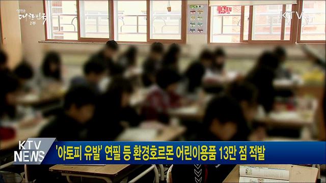 '아토피 유발' 연필 등 환경호르몬 어린이용품 13만 점 적발