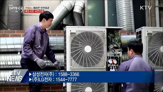 에어컨 미리 안전점검하세요···제조사로 사전신청 [현장in]