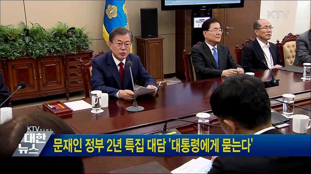 문재인 정부 2년 특집 대담 '대통령에게 묻는다'