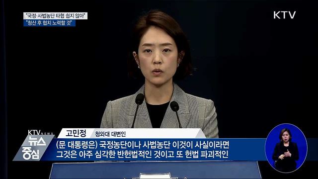 "국정·사법농단 타협 쉽지 않아···협치 노력할 것"