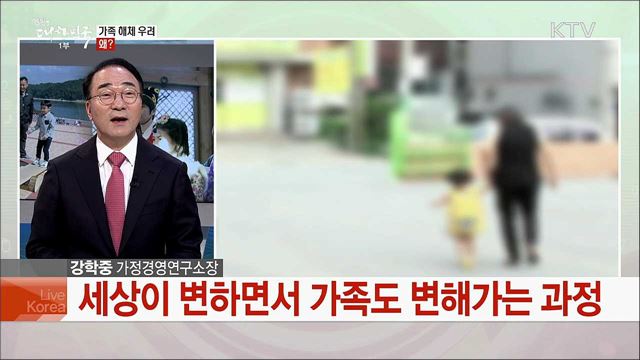 '소통하고 존중하는 가족'···가족 다양성 시대, 정책은?