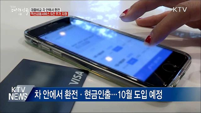 대출비교·차 안에서 환전···혁신금융 9건 추가 지정