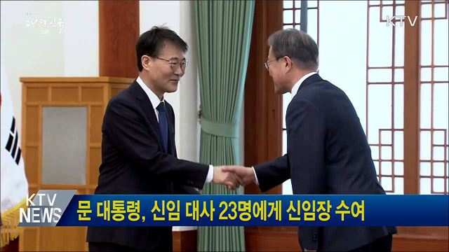 문 대통령, 신임 대사 23명에게 신임장 수여