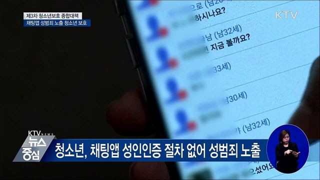 채팅앱 성범죄 노출 청소년 보호 강화