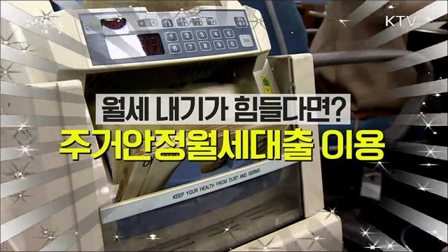 월 최대 40만 원···주거안정 월세대출 받는 법 [정책톡! 돈이툭!]