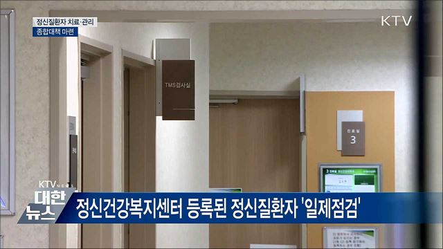 정신질환자 치료·관리 '국가 책임 강화'···대책 발표