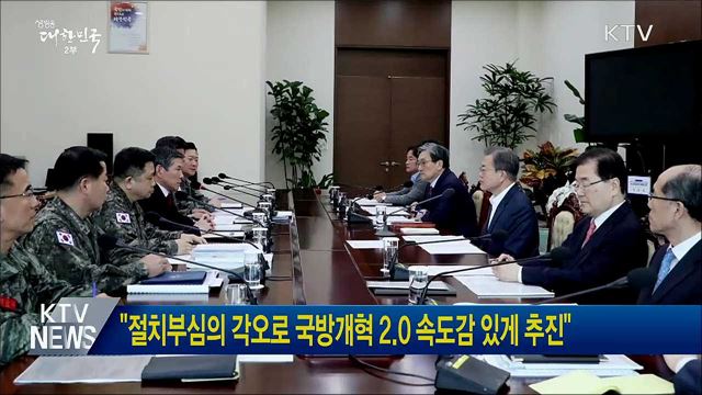 "절치부심의 각오로 국방개혁 2.0 속도감 있게 추진"