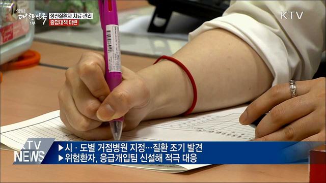 정신질환자 치료·관리 '국가 책임 강화'···대책 발표