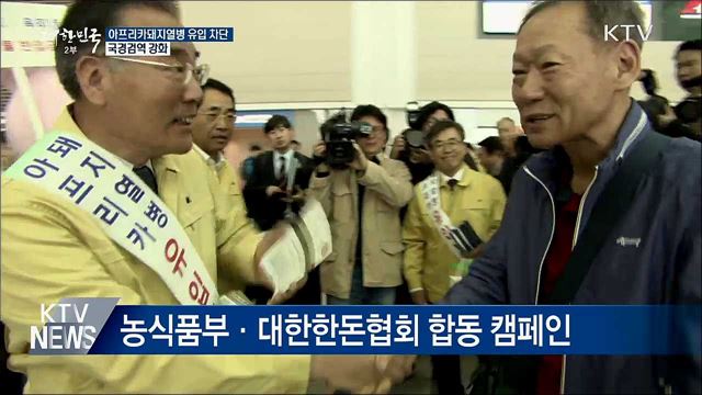 '아프리카돼지열병' 유입 방지···국경검역 강화