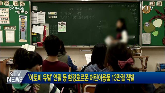 '아토피 유발' 연필 등 환경호르몬 어린이용품 13만점 적발