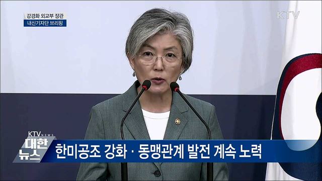 "비핵화 실질적 진전 이루도록 계속 노력" [오늘의 브리핑]