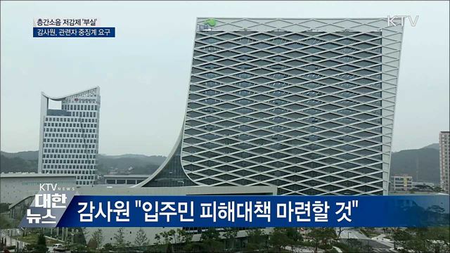 층간소음 저감제 '부실'···중징계 요구