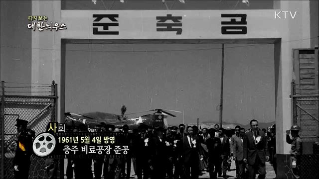 다시보는 대한늬우스 (61. 5. 4)