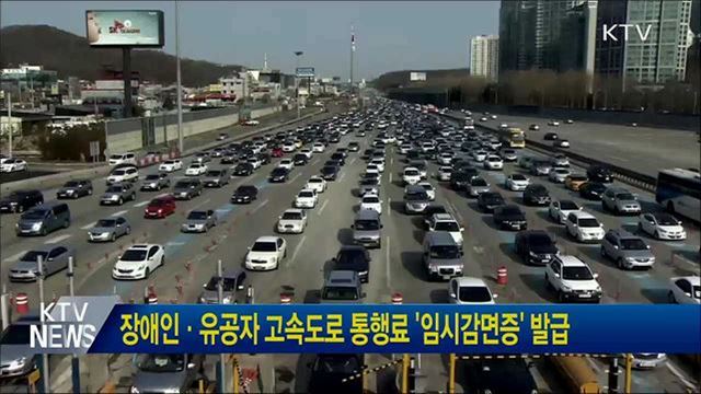 장애인·유공자 고속도로 통행료 '임시감면증' 발급