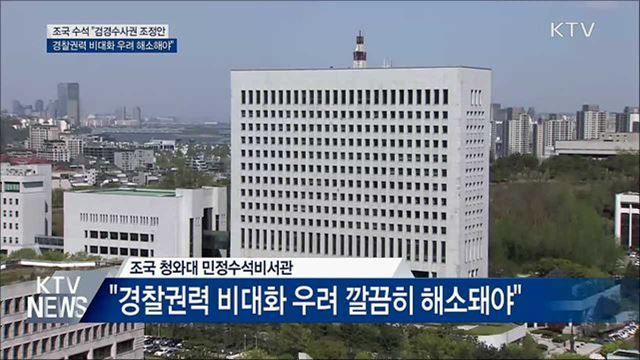 조국 수석 "경찰권력 비대화 우려 해소돼야"