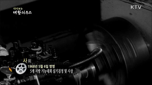 다시보는 대한늬우스 (68. 5. 6)