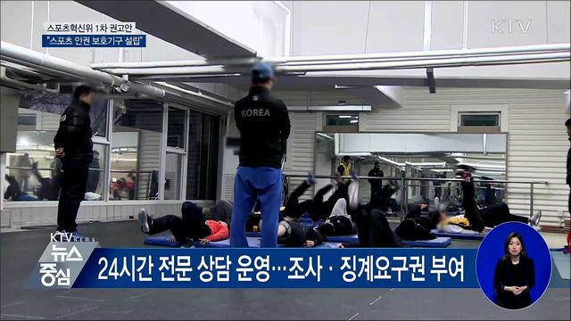 "스포츠 인권 보호기구 설립해야"