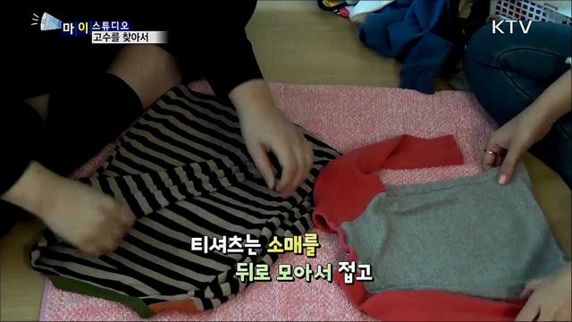 고수를 찾아서···수납 전문가를 만나다