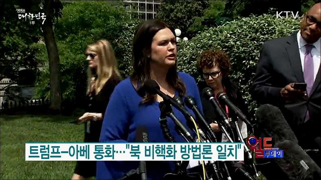 트럼프-아베 통화.."북 비핵화 방법론 일치" [월드 투데이]