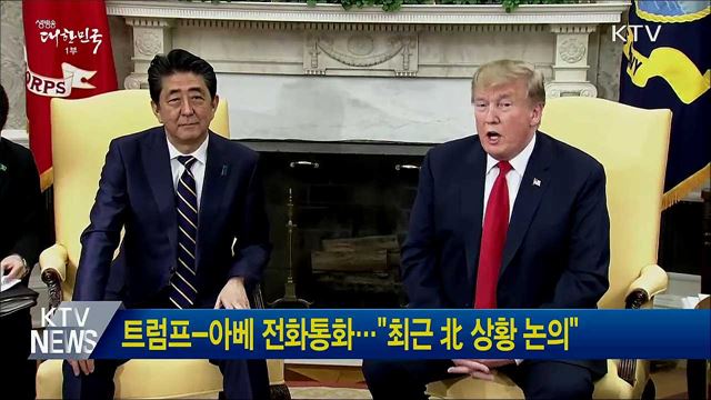 트럼프-아베 전화통화···"최근 北 상황 논의"
