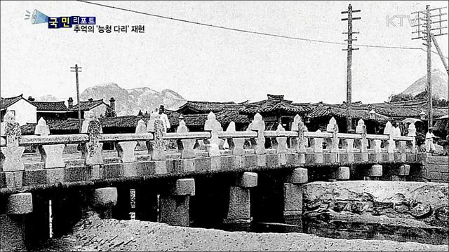 주민들 나서 사라져버린 '능청 다리' 재현 