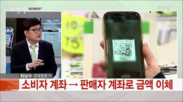 제로페이의 사용방법과 혜택을 알아보자 