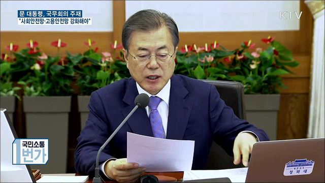 "사회·고용안전망 강화, 새로운 포용국가 기반"