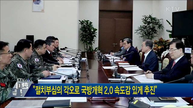 "절치부심의 각오로 국방개혁 2.0 속도감 있게 추진"
