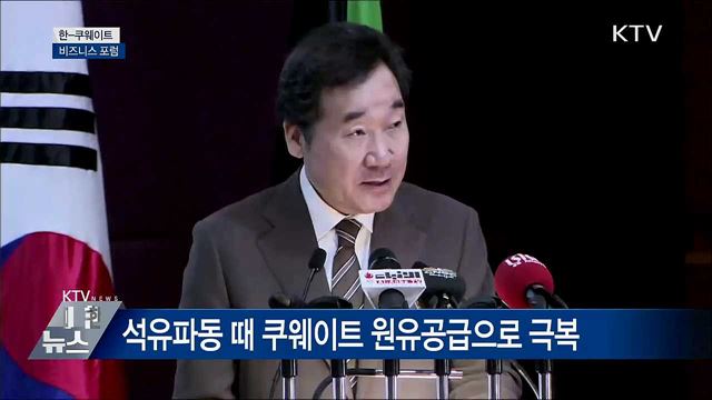 "한-쿠웨이트, 미래지향적 협력 활발히 전개" [오늘의 브리핑]
