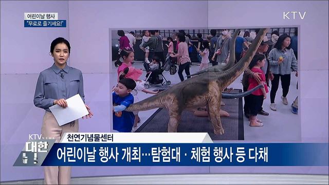 어린이날 행사 "무료로 즐기세요"
