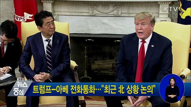 트럼프-아베 전화통화···"최근 北 상황 논의"