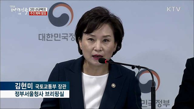 3차 신규택지 추진계획 발표